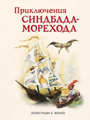 cover image of Приключения Синдбада-морехода